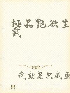 极品艳欲生活下载