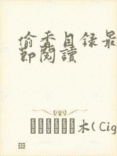 偷香目录最新章节阅读