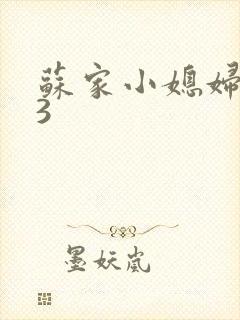 苏家小媳妇1V3