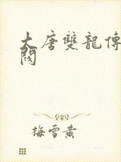 大唐双龙传独孤阀