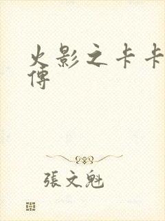 火影之卡卡西别传