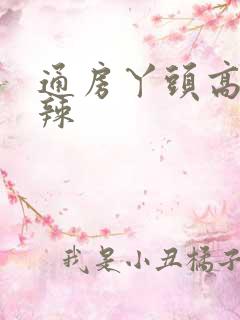 通房丫头高h肉辣