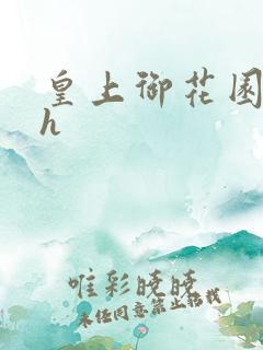 皇上御花园hlh