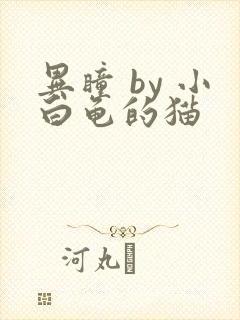 异瞳 by 小白龟的猫