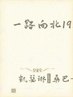 一路向北19楼