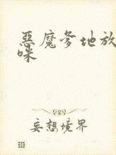 恶魔爹地放开妈咪