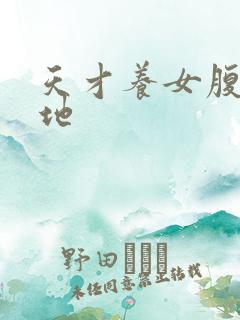 天才养女腹黑爹地