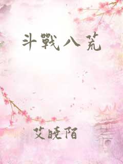 斗战八荒