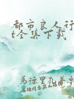 都市良人行txt全集下载