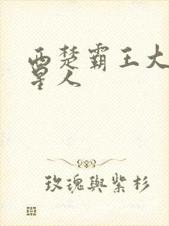 西楚霸王大战外星人