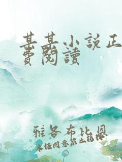 某某小说正版免费阅读