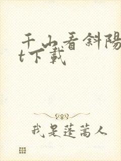 千山看斜阳txt下载