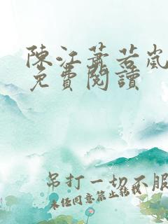 陈江萧若岚全文免费阅读