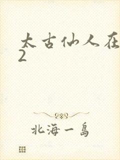 太古仙人在现代2