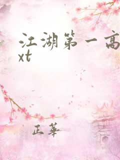 江湖第一高手txt