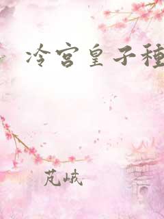 冷宫皇子种田记