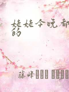 姥姥今晚都是你的