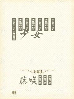 めがねしょうじょ少女