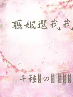 联姻选我我超甜