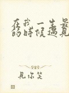 在我一生最猥琐的时候遇见你