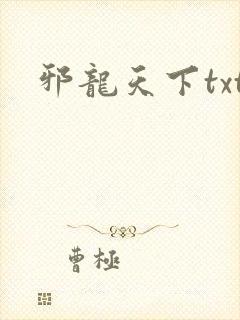 邪龙天下txt
