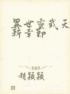 异世灵武天下最新章节