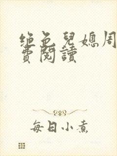 绝色儿媳周莹免费阅读