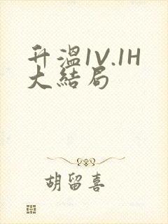 升温1V.1H大结局