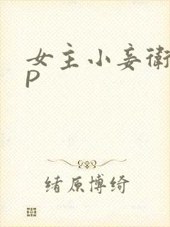 女主小妾卫府NP