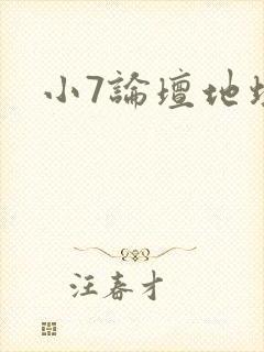 小7论坛地址