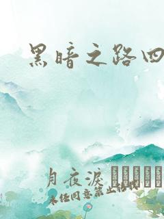 黑暗之路四部曲