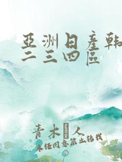 亚洲日产韩国一二三四区