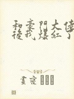 和豪门大佬联姻后我爆红了