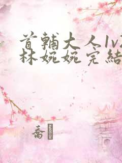 首辅大人1v2林婉婉完结了吗