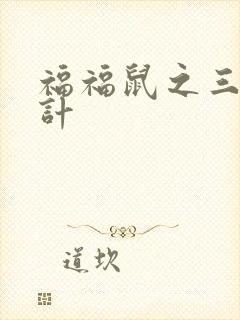 福福鼠之三十六计