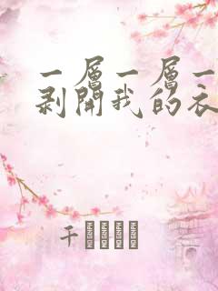 一层一层一层的剥开我的衣服