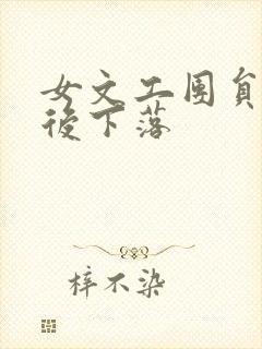 女文工团员的最后下落