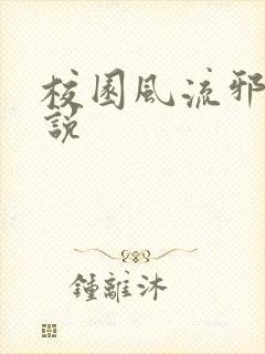 校园风流邪神小说