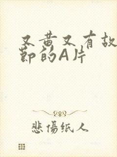 又黄又有故事情节的A片