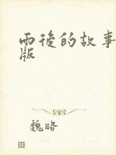 雨后的故事姐弟版