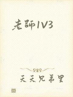 老师1V3
