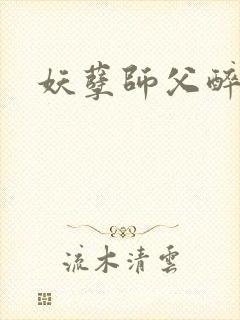 妖孽师父醉倾城