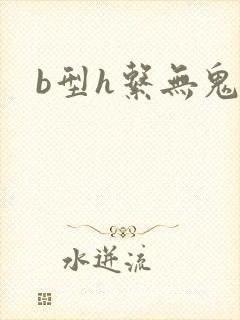 b型h系无鬼印