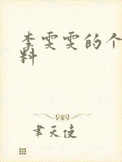 李雯雯的个人资料