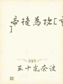 帝后为攻[重生]