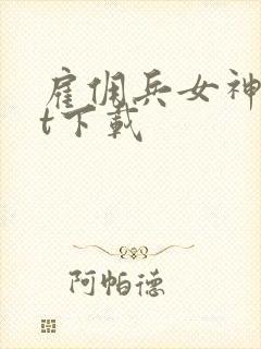 雇佣兵女神txt下载