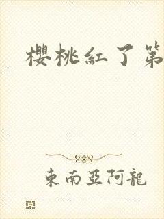 樱桃红了第二部