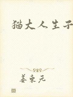 猫大人生子记
