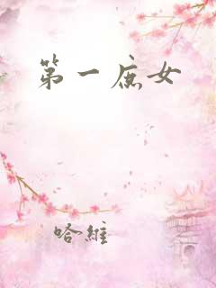 第一庶女
