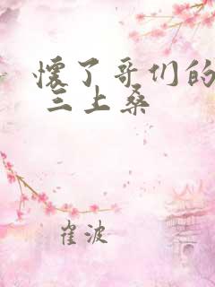 怀了哥们的孩子 三上桑